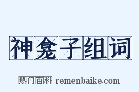 神龛子组词是什么意思的图片